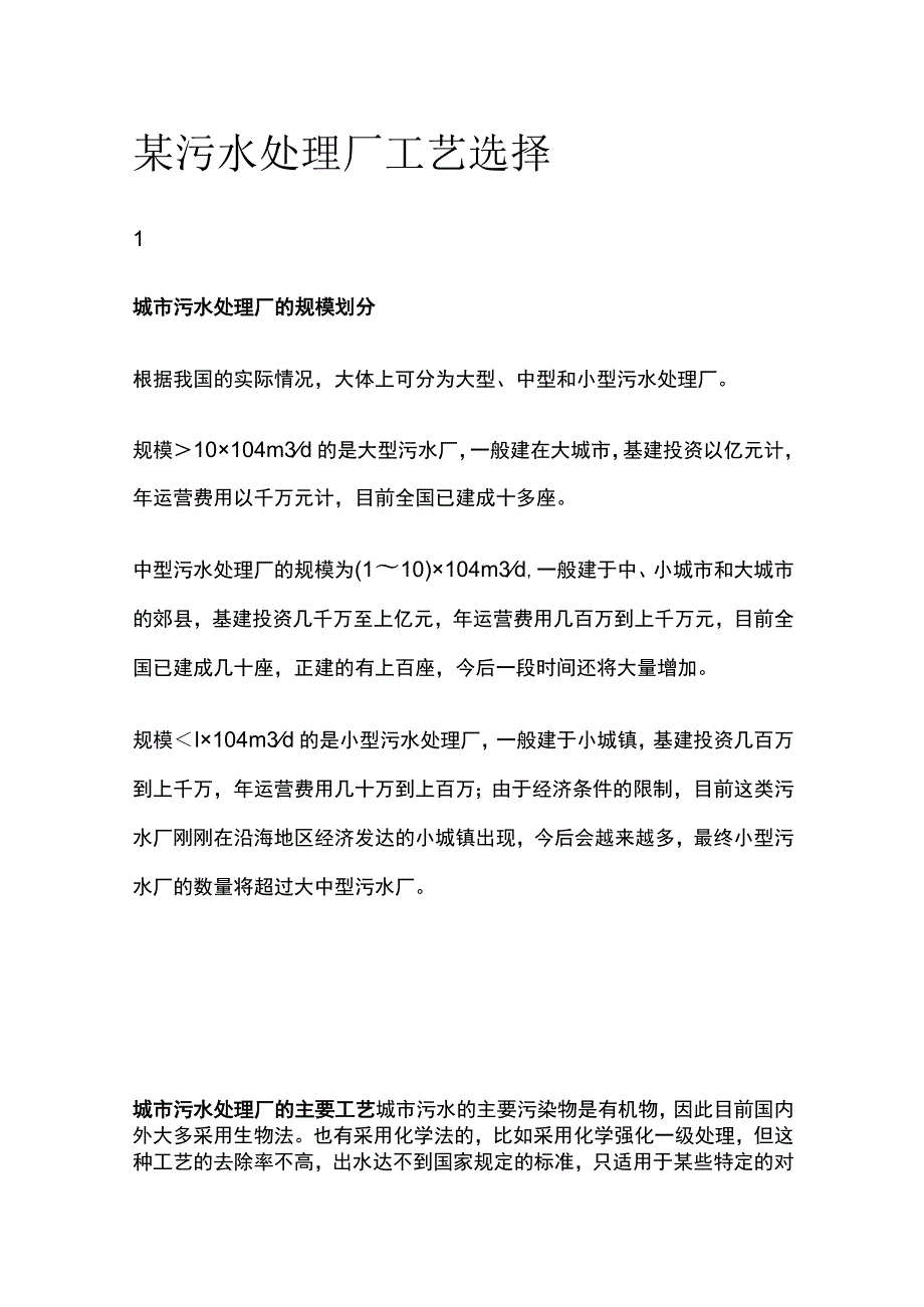 某污水处理厂工艺选择.docx_第1页