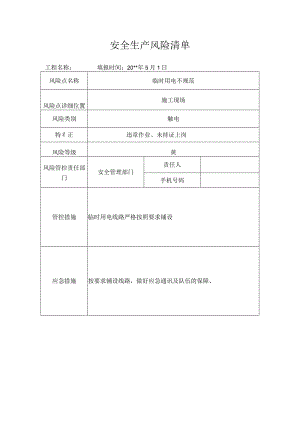 风险清单临时用电.docx