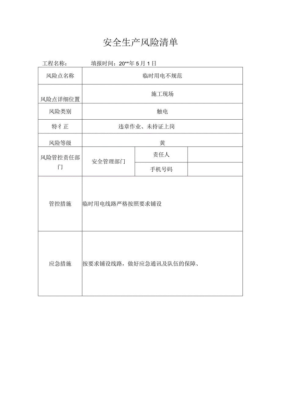 风险清单临时用电.docx_第1页