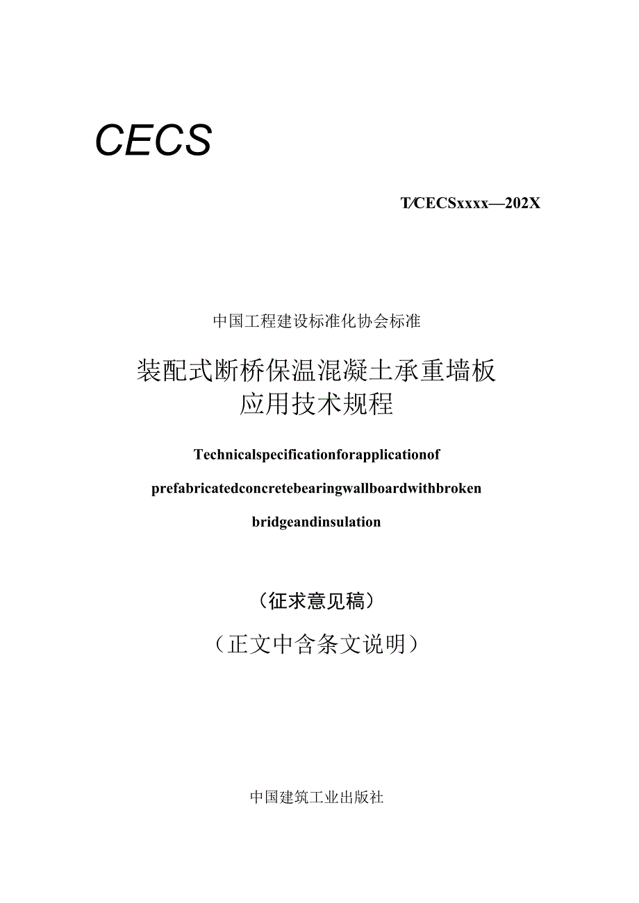 装配式断桥保温混凝土承重墙板应用技术规程.docx_第1页