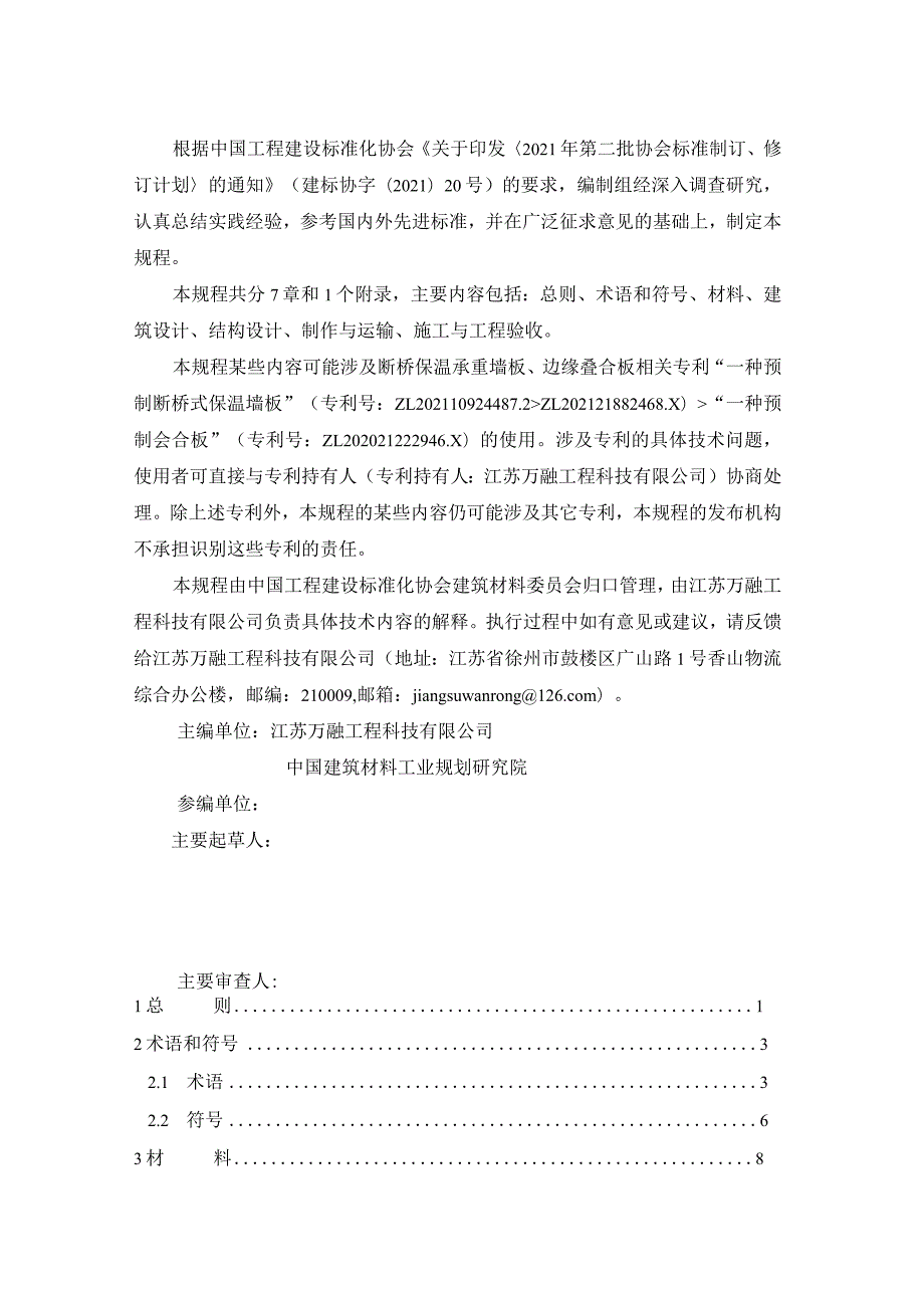 装配式断桥保温混凝土承重墙板应用技术规程.docx_第3页