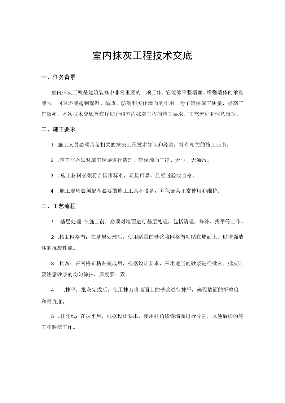 室内抹灰工程技术交底.docx_第1页