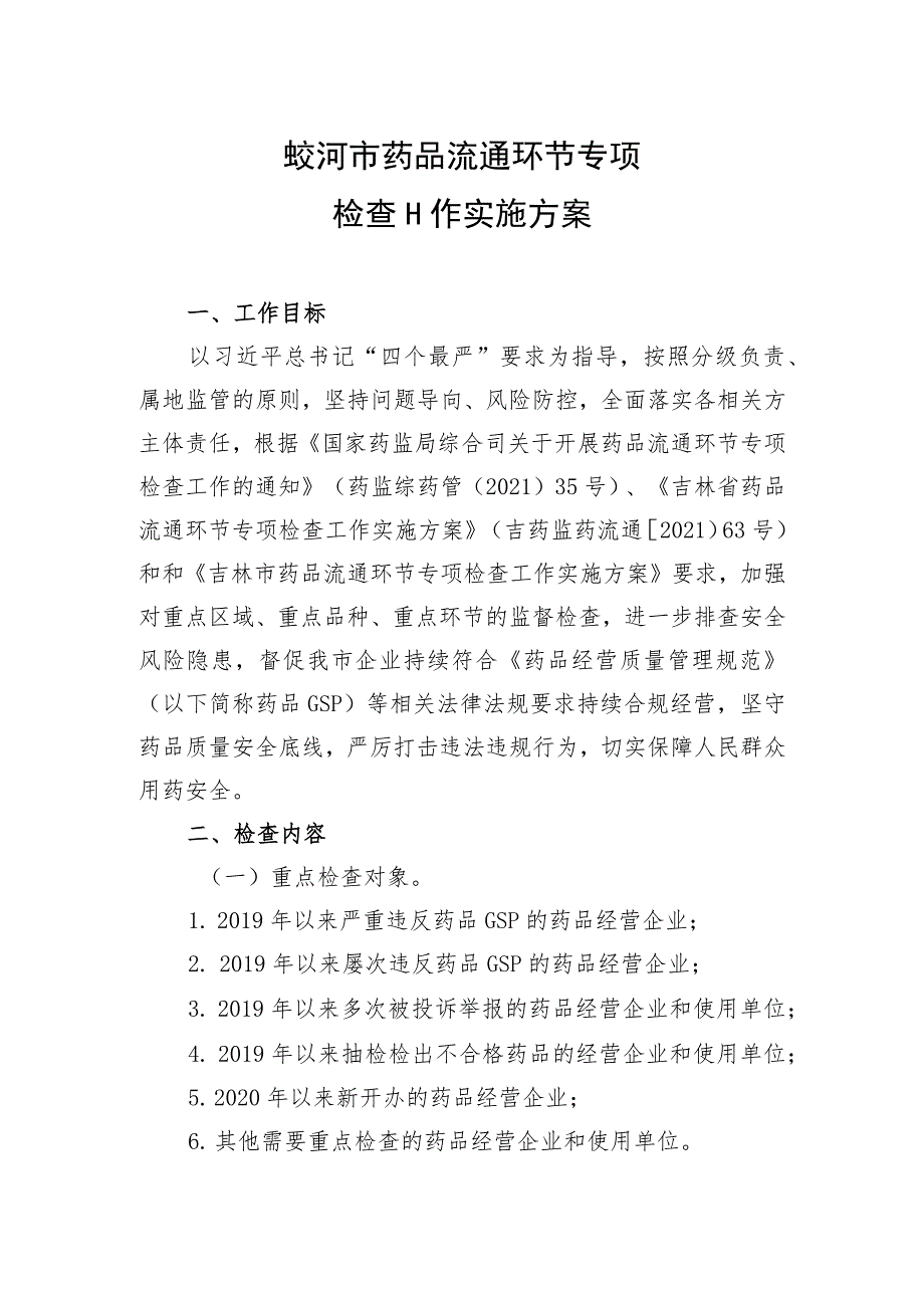 蛟河市药品流通环节专项检查工作实施方案.docx_第1页