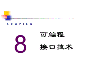 第08章常用可编程数字接口电路.ppt