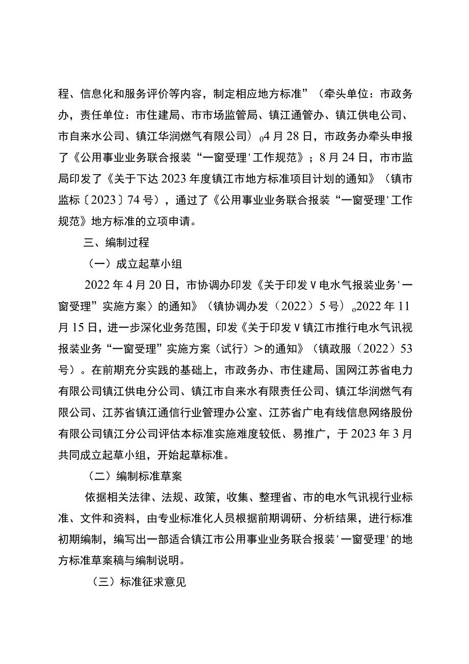 公用事业业务联合报装“一窗受理”工作规范编制说明.docx_第2页