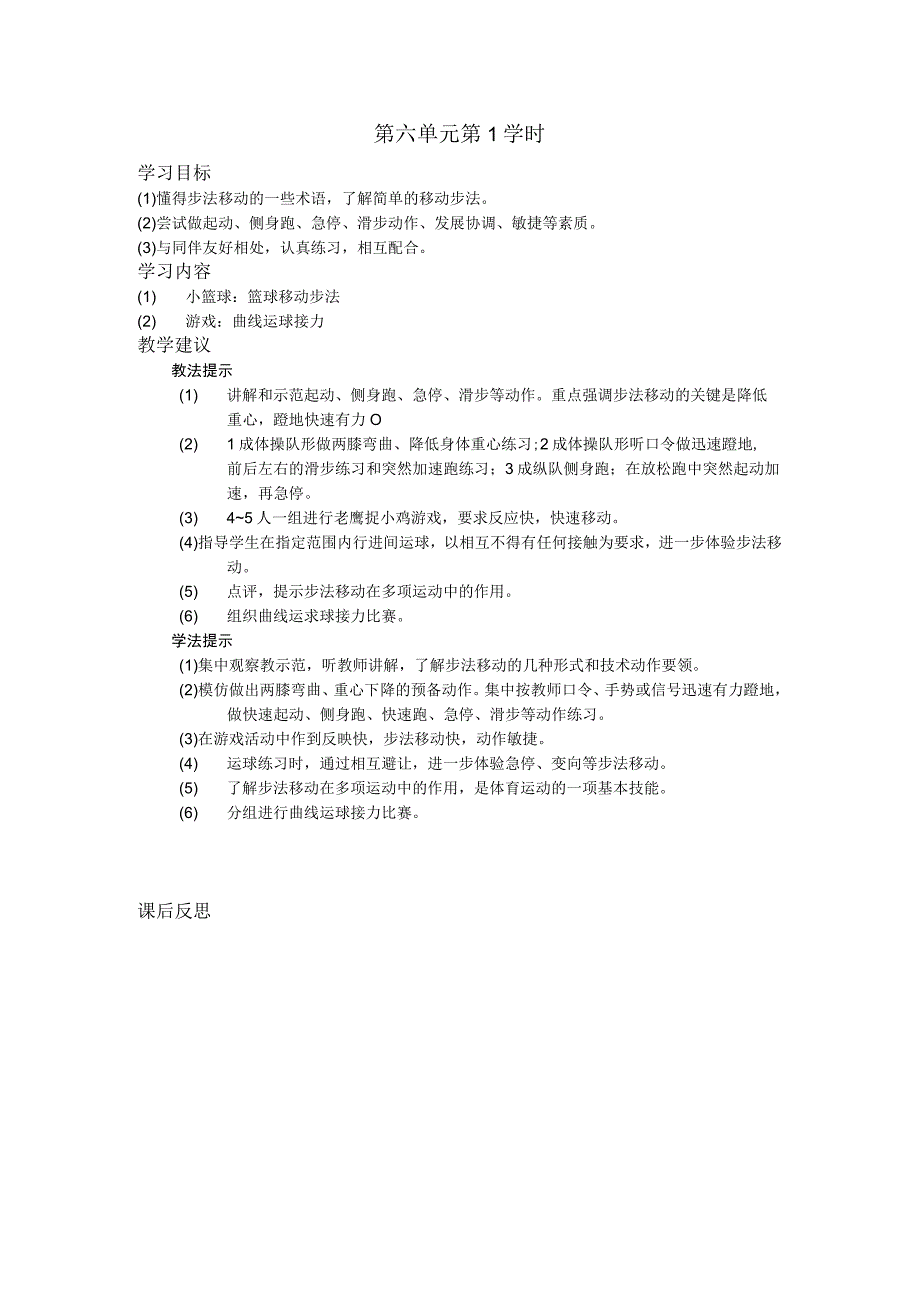 五年级体育下学期教案第六单元第1学时.docx_第1页