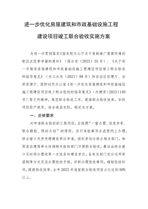 进一步优化房屋建筑和市政基础设施工程建设项目竣工联合验收实施方案.docx