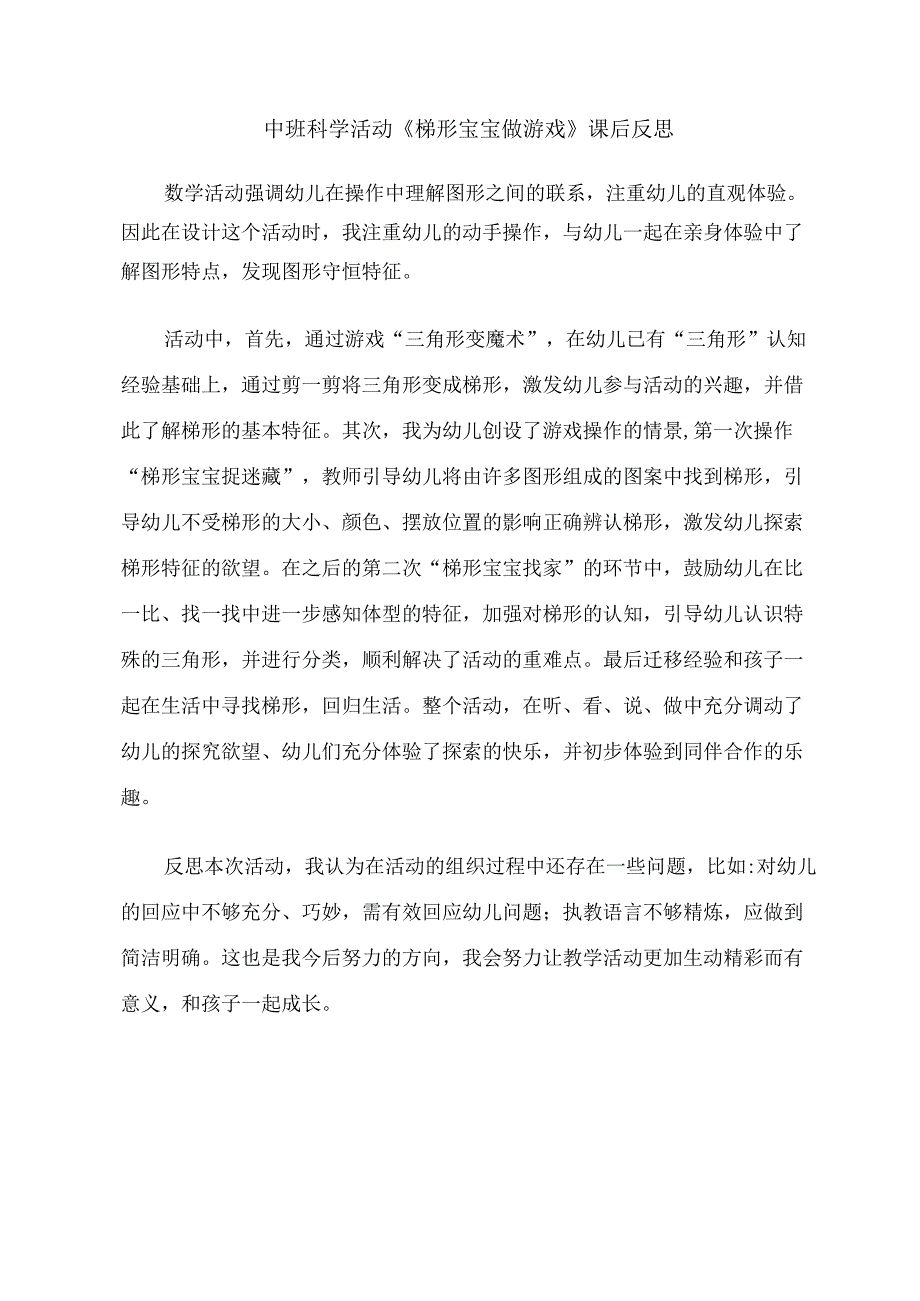 幼儿园中班科学《梯形宝宝做游戏》课后反思.docx_第1页