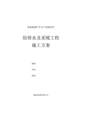 某新能源汽车建设项目给排水及采暖施工方案.docx