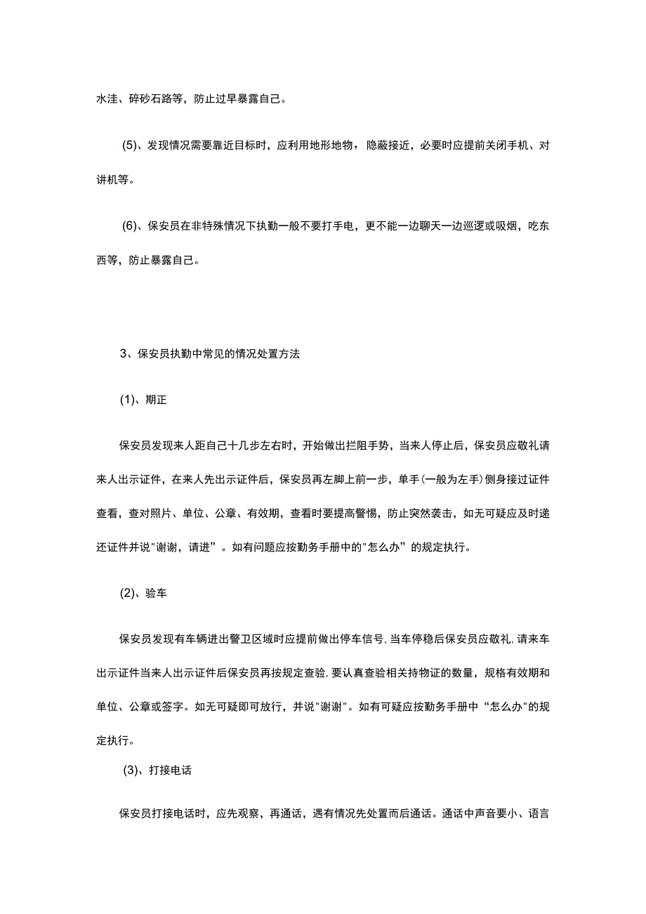 保安勤务规定 全套.docx_第3页