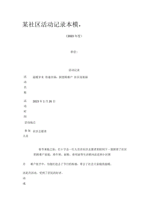 某社区活动记录本 模板.docx