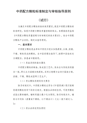 中药配方颗粒标准制定与审核指导原则（试行）.docx