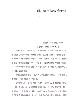 保宁醋 策划方案.docx