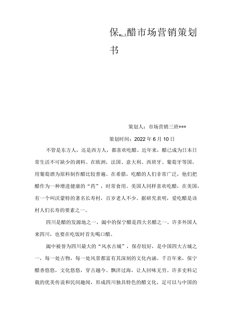 保宁醋 策划方案.docx_第1页