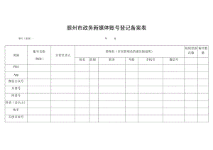 滕州市政务新媒体账号登记备案表.docx