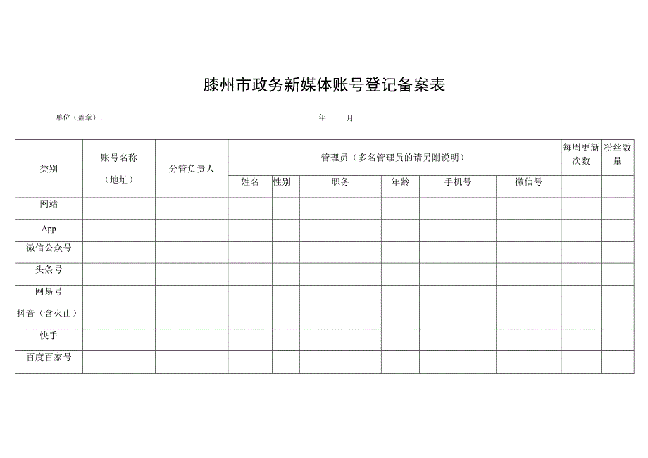 滕州市政务新媒体账号登记备案表.docx_第1页