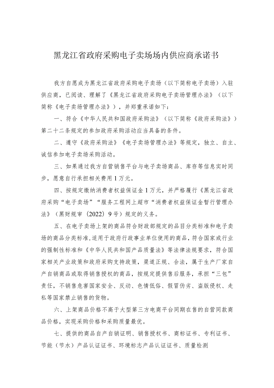 黑龙江省政府采购电子卖场场内供应商承诺书.docx_第1页