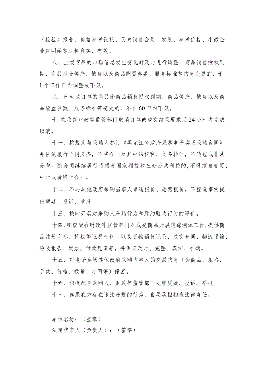 黑龙江省政府采购电子卖场场内供应商承诺书.docx_第2页