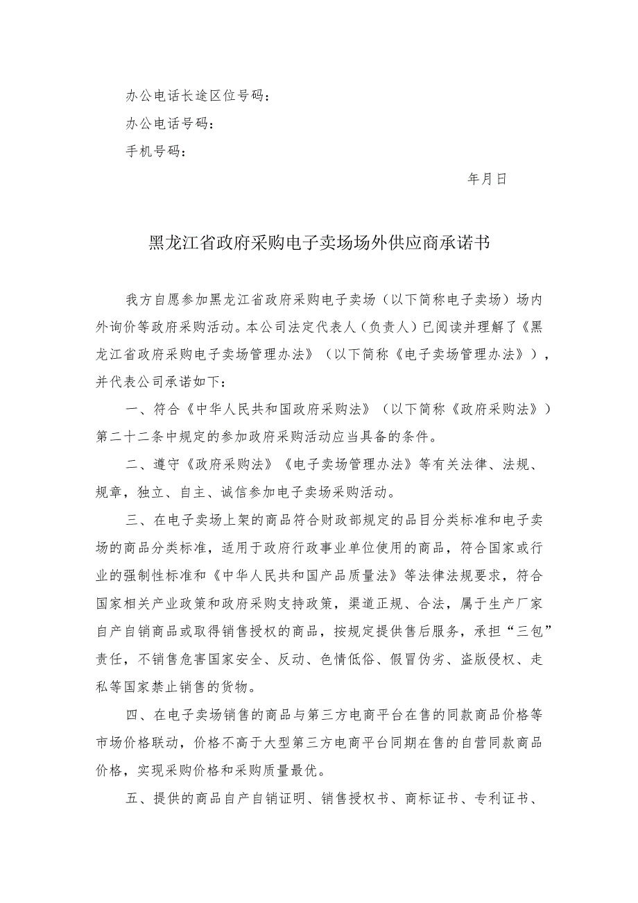 黑龙江省政府采购电子卖场场内供应商承诺书.docx_第3页