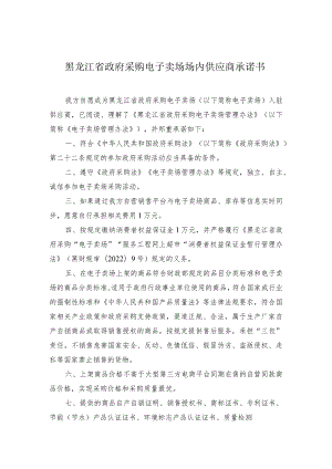 黑龙江省政府采购电子卖场场内供应商承诺书.docx