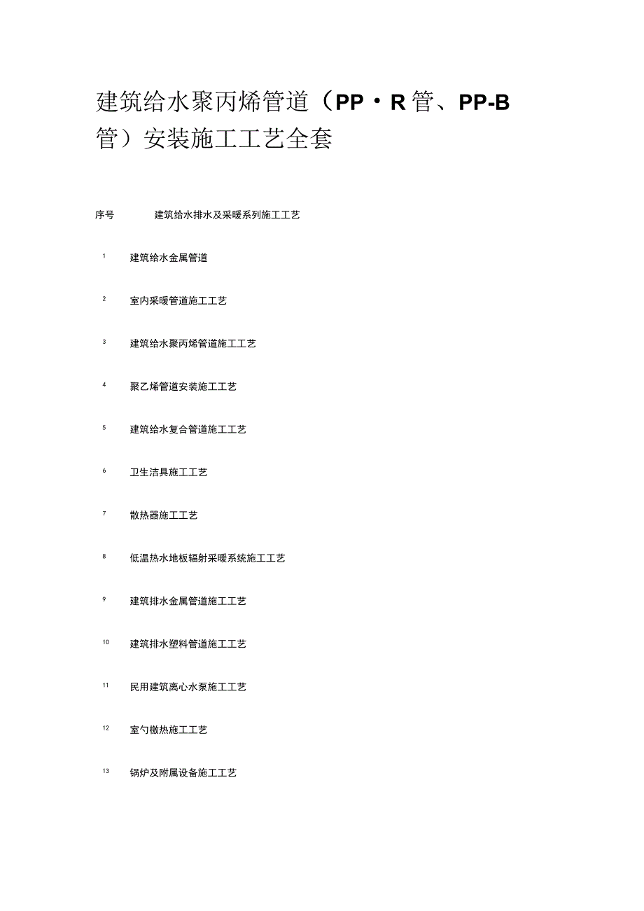 建筑给水聚丙烯管道PP-R管 PP-B管安装施工工艺全套.docx_第1页