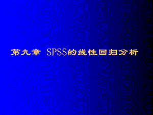 第09章SPSS的线性回归分析.ppt