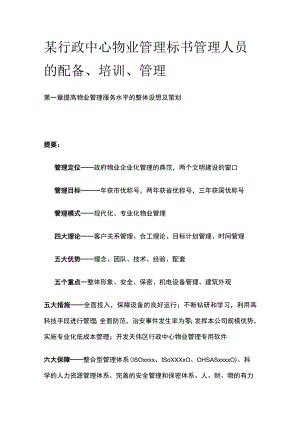 某行政中心物业管理标书管理人员的配备培训管理.docx