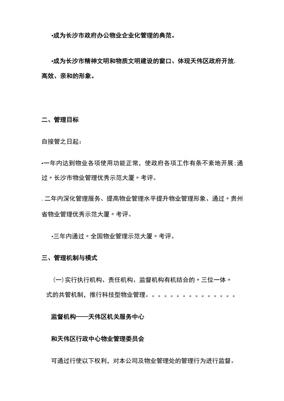 某行政中心物业管理标书管理人员的配备培训管理.docx_第3页