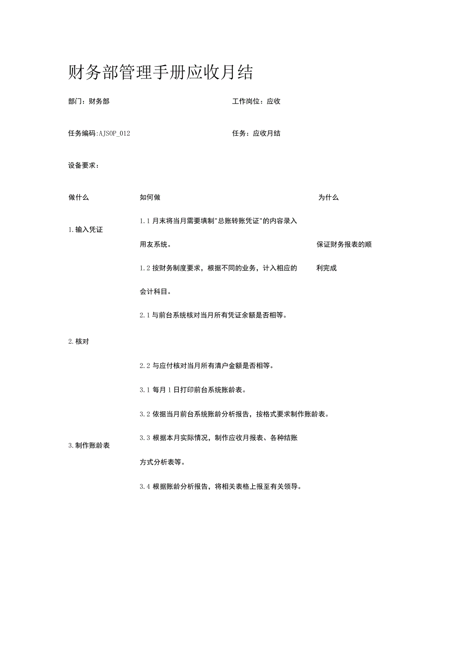 财务部管理手册 应收月结.docx_第1页