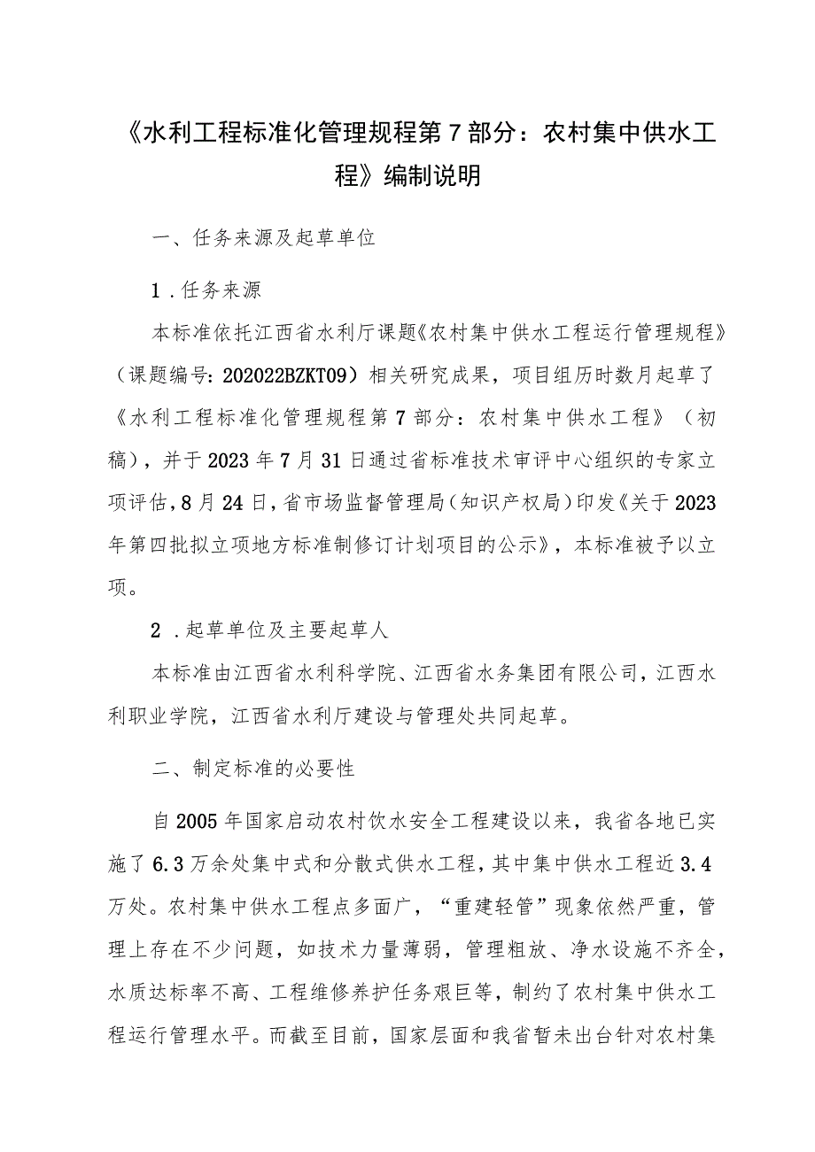 水利工程标准化管理规程 第7部分：农村集中供水工程编制说明.docx_第1页