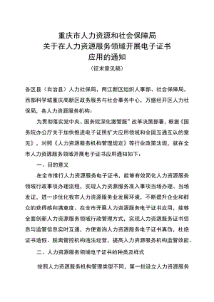 关于在人力资源服务领域开展电子证书应用的通知（征求意见稿）.docx