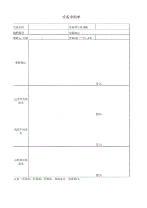 设备申购单.docx