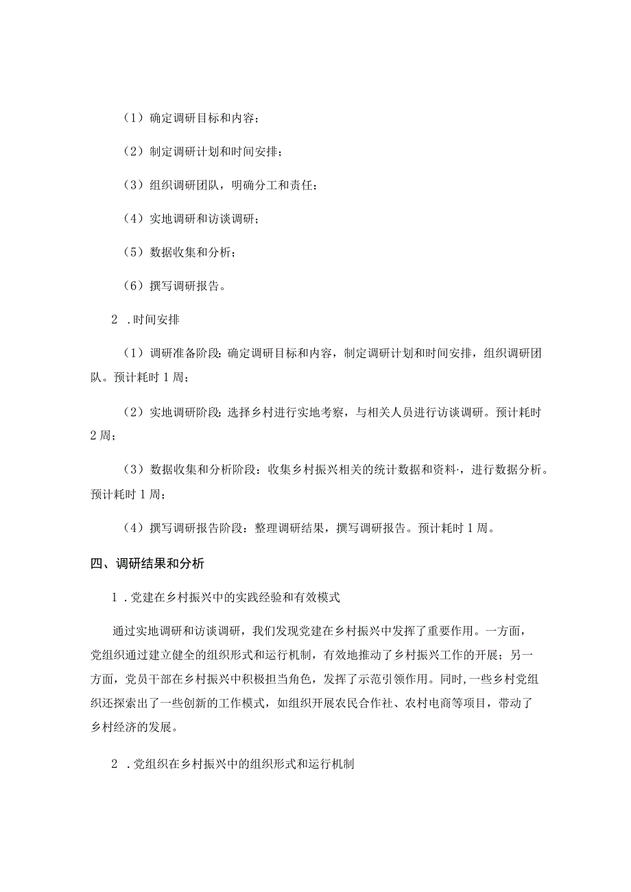 党建引领乡村振兴调研.docx_第2页