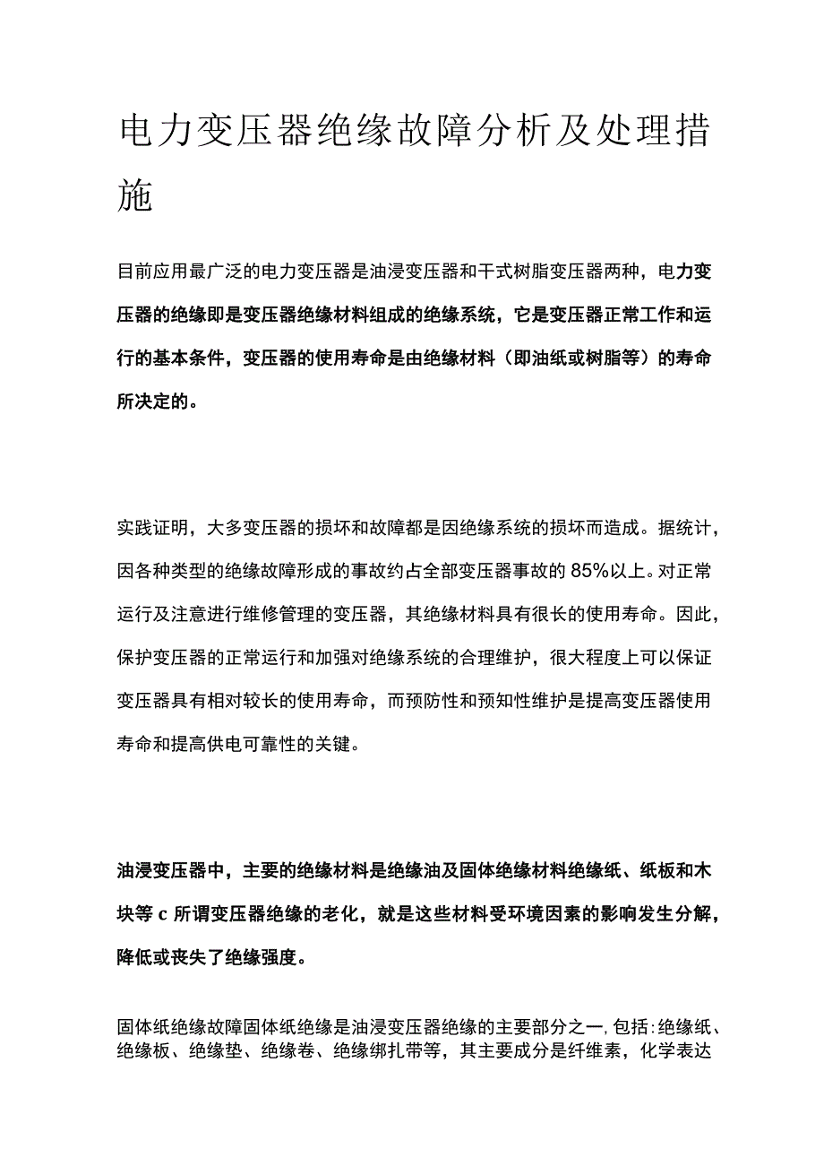 电力变压器绝缘故障分析及处理措施.docx_第1页