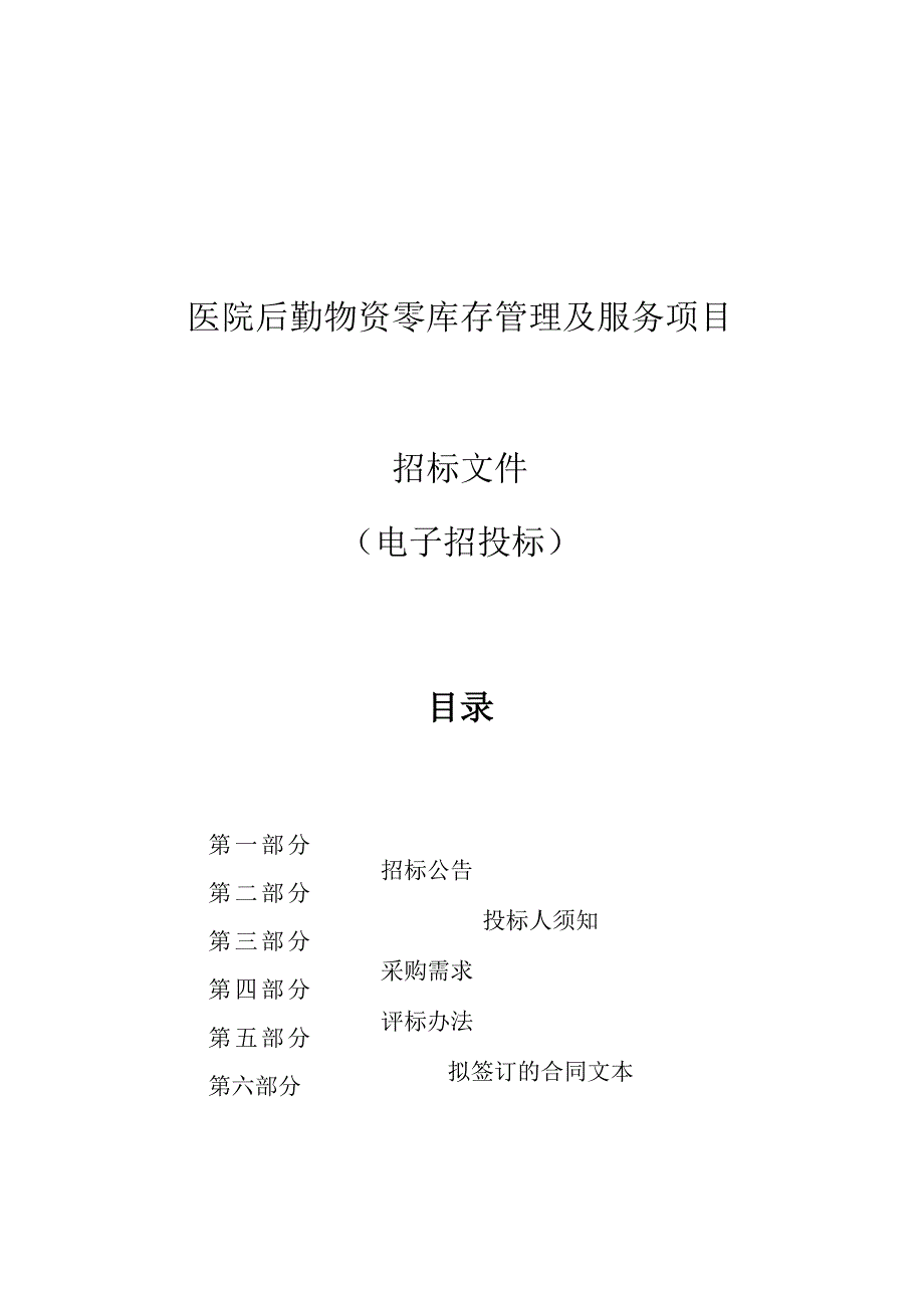 医院后勤物资零库存管理及服务项目招标文件.docx_第1页