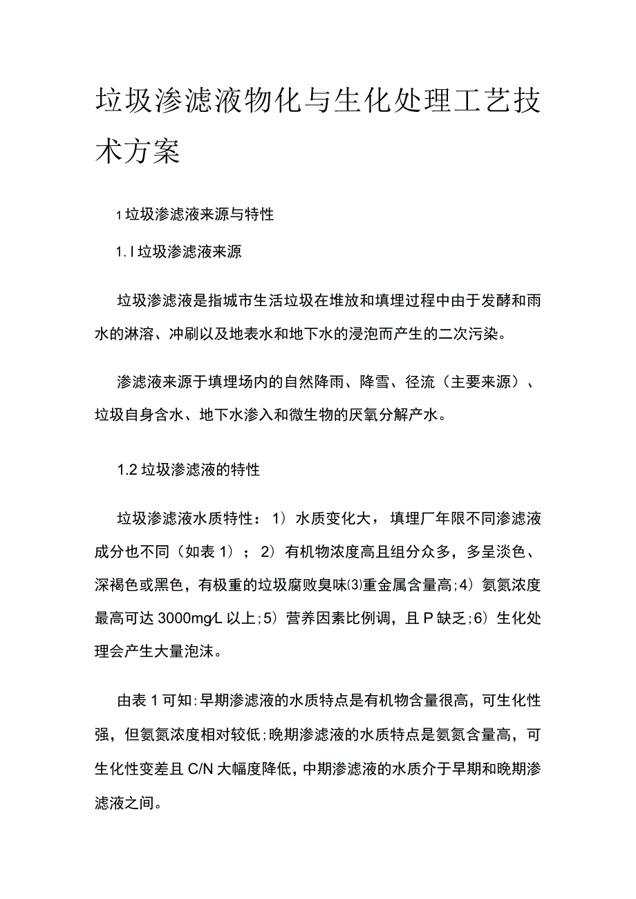 垃圾渗滤液物化与生化处理工艺技术方案.docx_第1页