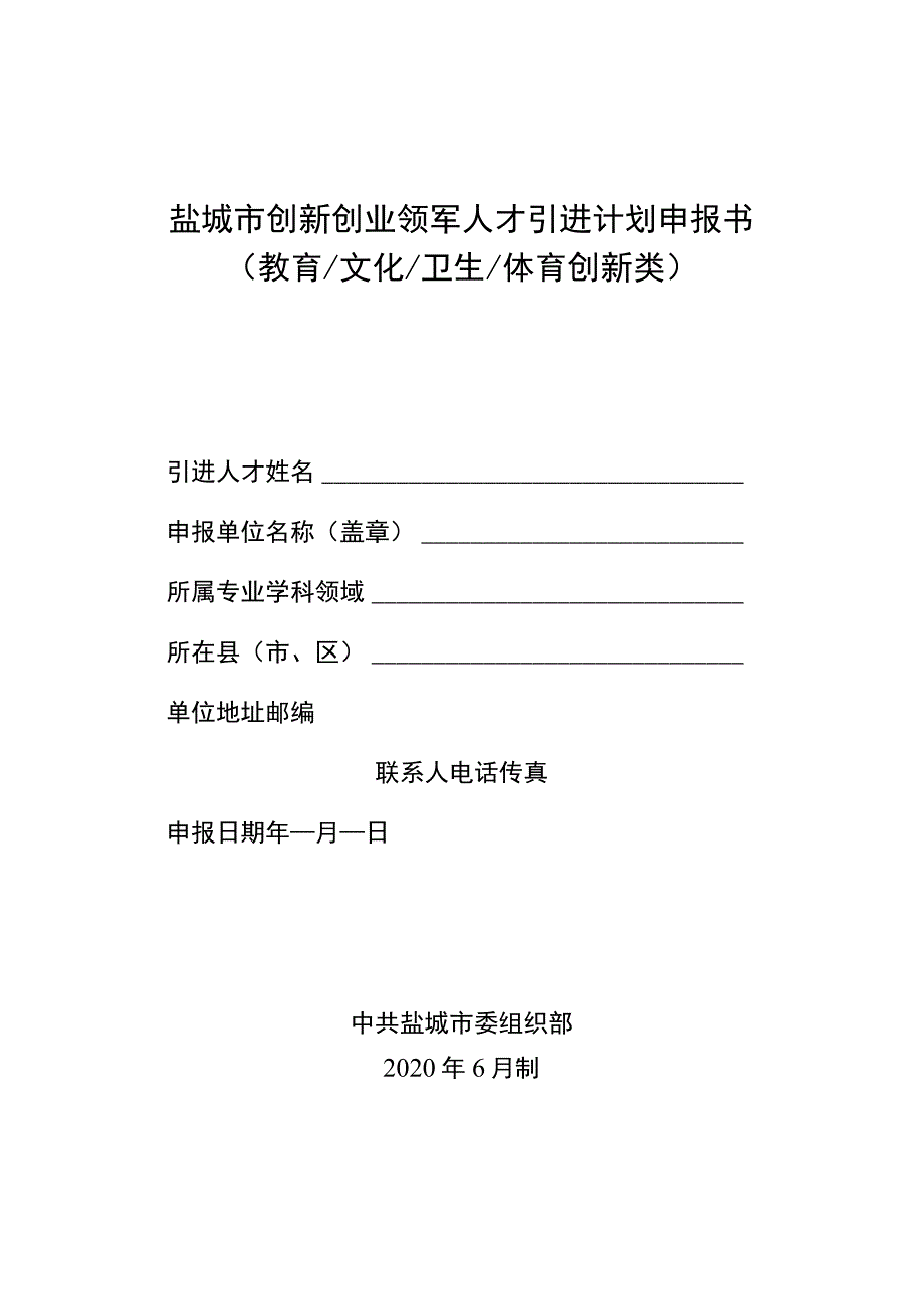 盐城市创新创业领军人才引进计划申报书教育文化卫生体育创新类.docx_第1页