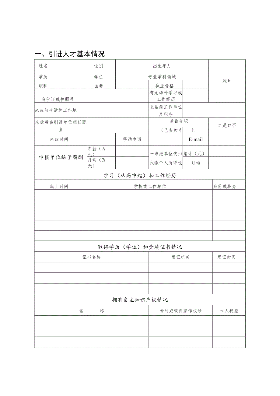 盐城市创新创业领军人才引进计划申报书教育文化卫生体育创新类.docx_第3页