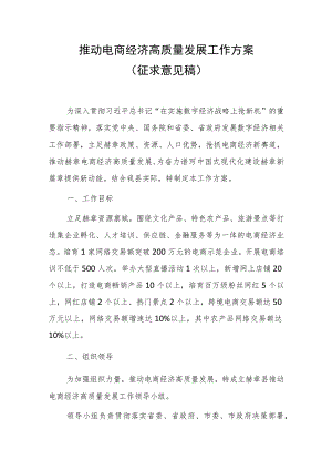 推动电商经济高质量发展工作方案（征求意见稿）.docx