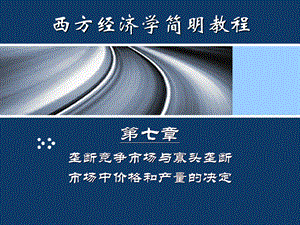 第07章垄断竞争与寡头垄断市场中价格和产量的决定名师编辑PPT课件.ppt