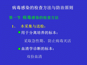 病毒感染检查方法与防治原则名师编辑PPT课件.ppt