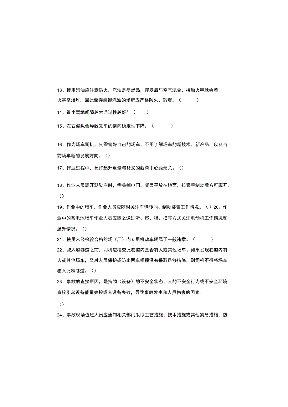 场（厂）内专用机动车辆-叉车司机理论试卷（A）空白试卷.docx_第1页