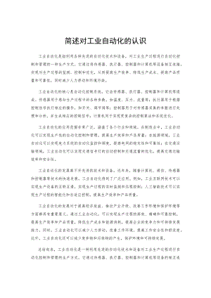 简述对工业自动化的认识.docx