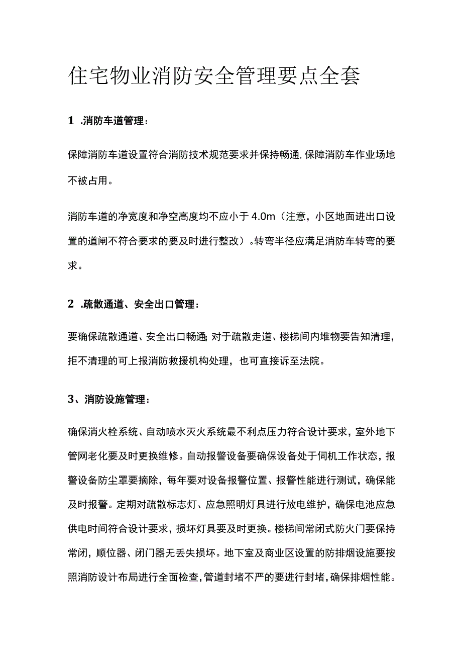 住宅物业消防安全管理要点全套.docx_第1页