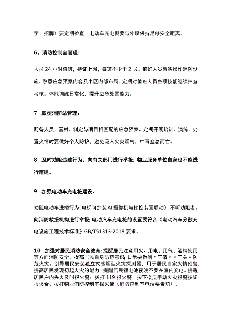 住宅物业消防安全管理要点全套.docx_第3页