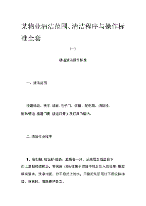 某物业清洁范围清洁程序与操作标准全套.docx