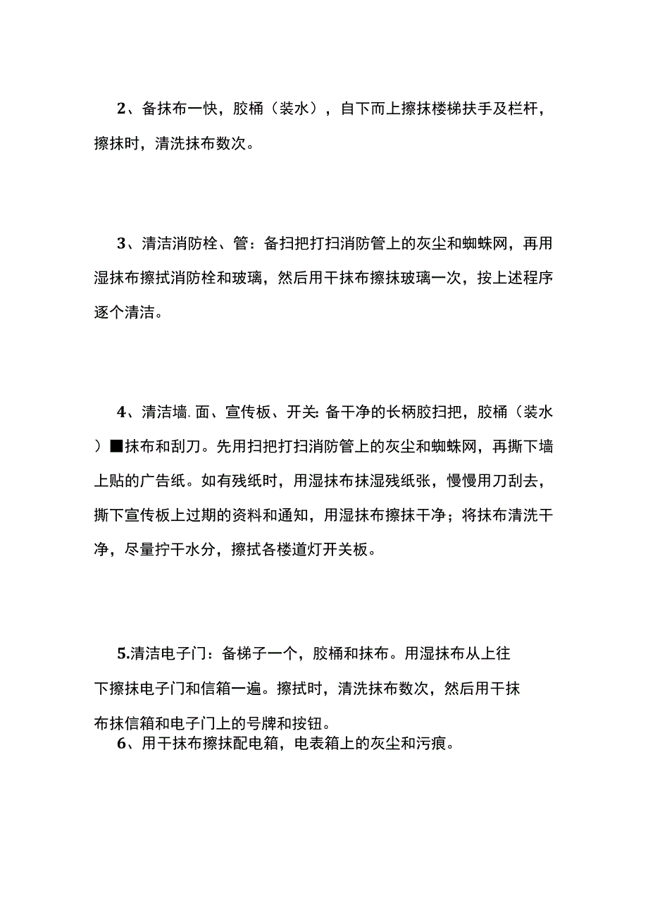 某物业清洁范围清洁程序与操作标准全套.docx_第2页