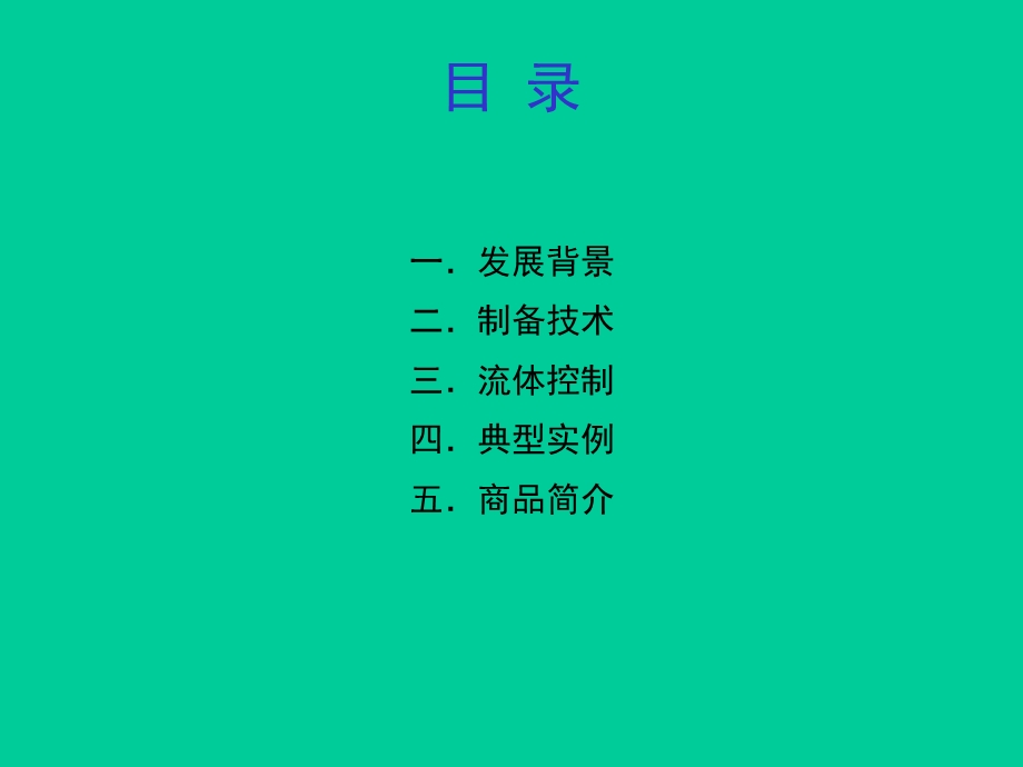 第14章微流控芯片.ppt_第2页