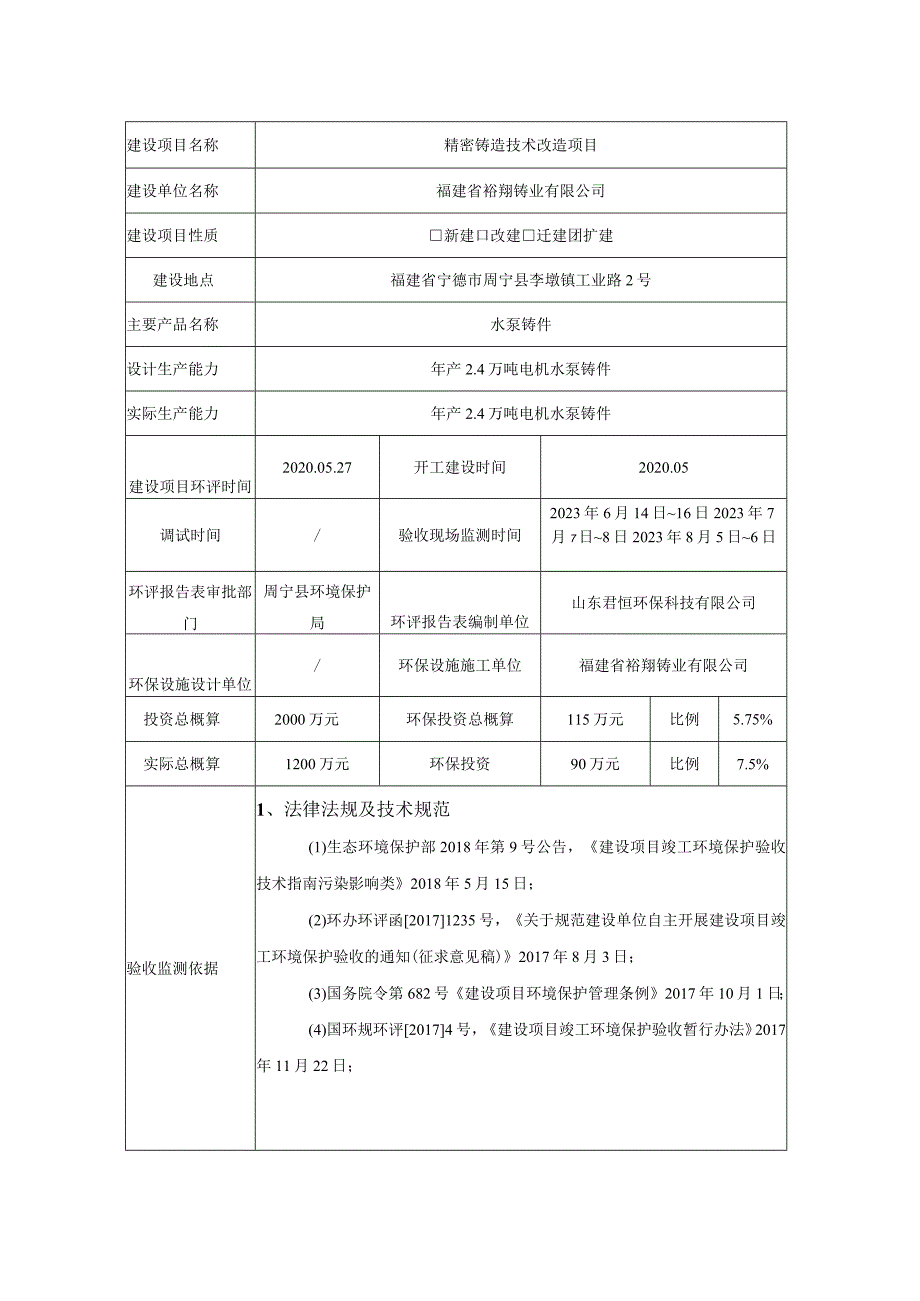 福建省裕翔铸业有限公司精密铸造技术改造项目竣工环境保护验收报告表.docx_第3页