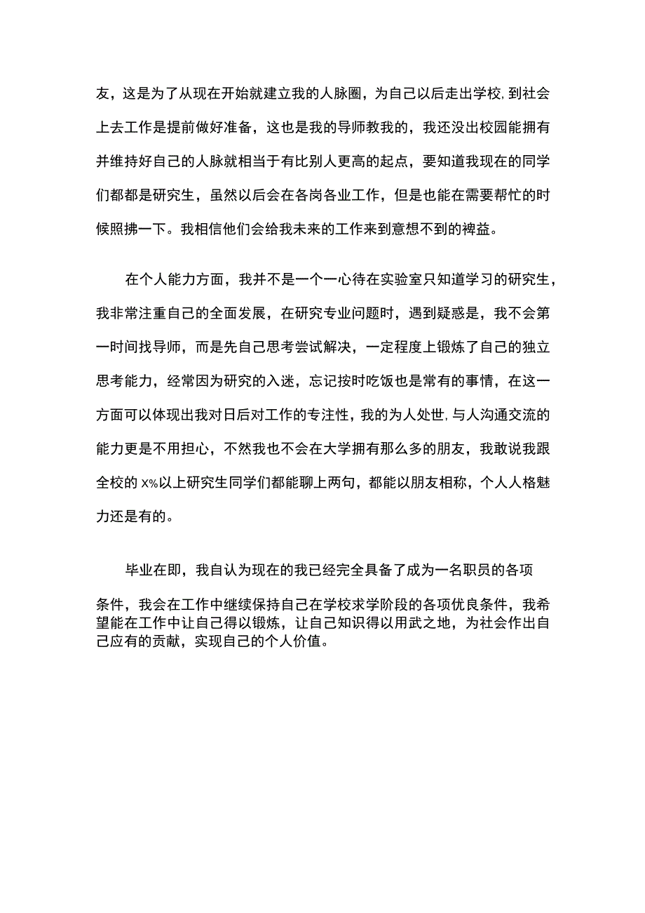 研究生毕业生登记表自我鉴定范文全套.docx_第3页